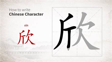 欣 meaning|欣 xīn